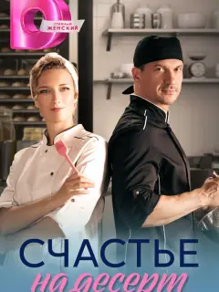 Счастье на десерт российский сериал